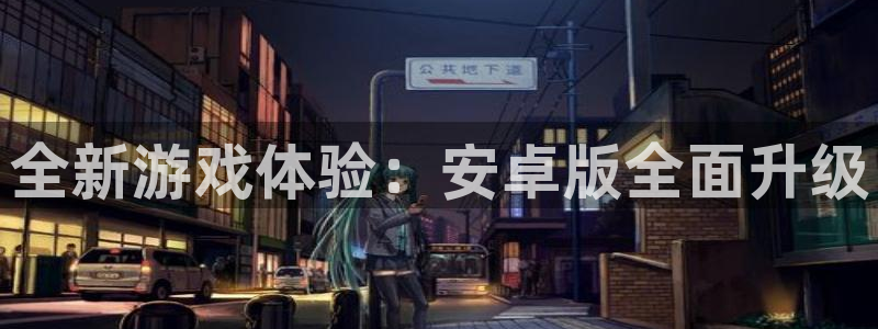 杜邦娱乐是什么：全新游戏体验：安卓版全面升级