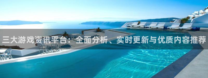 杜邦娱乐注册平台：三大游戏资讯平台：全面分析、实时更新与优质