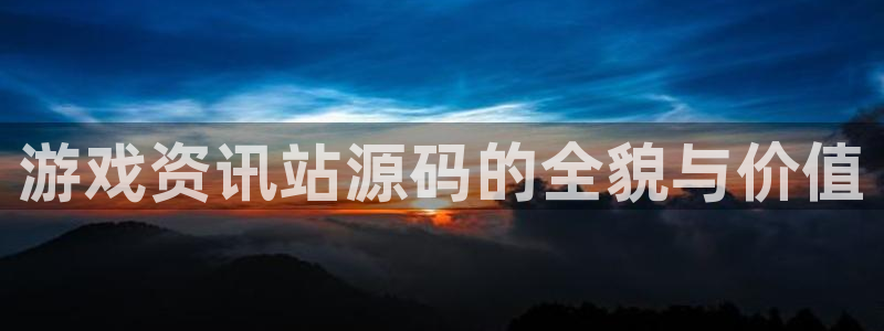 手机杜邦娱乐下载安装：游戏资讯站源码的全貌与价值