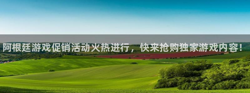 杜邦娱乐app下载|下载地址：阿根廷游戏促销活动火热进行，快