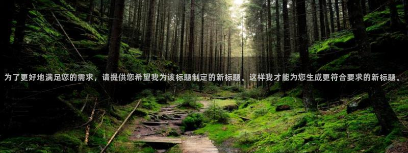 杜邦娱乐娱乐：为了更好地满足您的需求，请提供您希望我为该标题