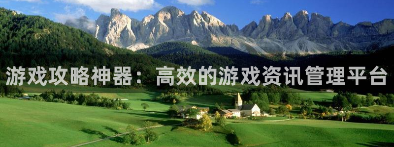 杜邦娱乐4开户：游戏攻略神器：高效的游戏资讯管理平台