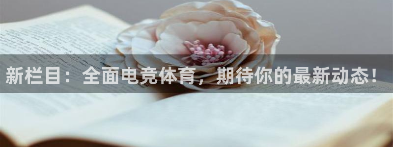 杜邦娱乐注册网站：新栏目：全面电竞体育，期待你的最新动态！