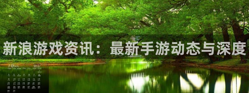 杜邦娱乐注册服务条款：新浪游戏资讯：最新手游动态与深度