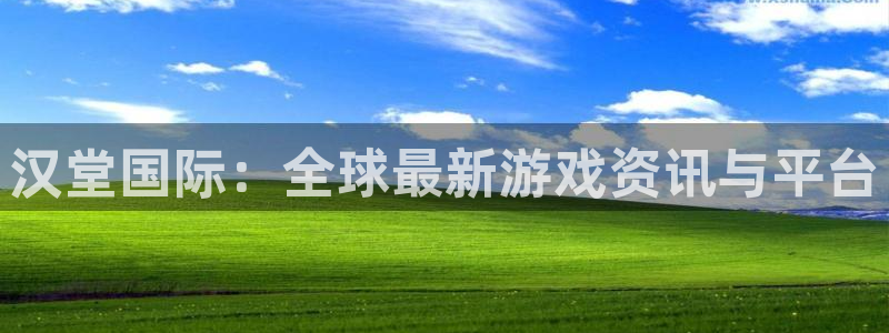 杜邦娱乐嘉675最新版本更新内容是什么：汉堂国际：全球最新游