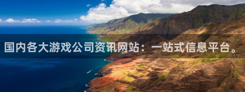 杜邦娱乐信誉怎么样知乎：国内各大游戏公司资讯网站：一站式信息