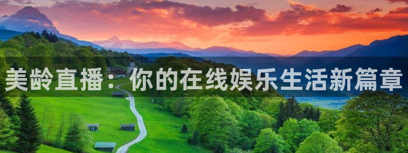 火凤直播足球免费观看：美龄直播：你的在线娱乐生活新篇章