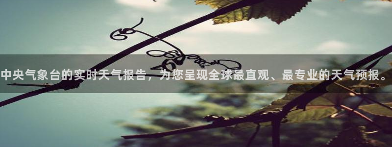火凤直播体育足球：中央气象台的实时天气报告，为您呈现全球最直观、最专业的天气预报。