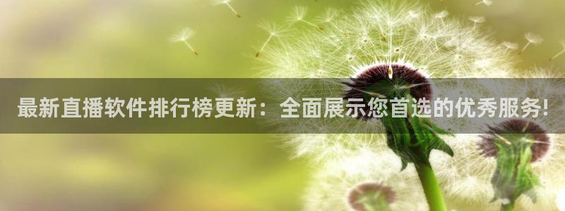 火凤直播体育app下载安装：最新直播软件排行榜更新：全面展示您首选的优秀服务!