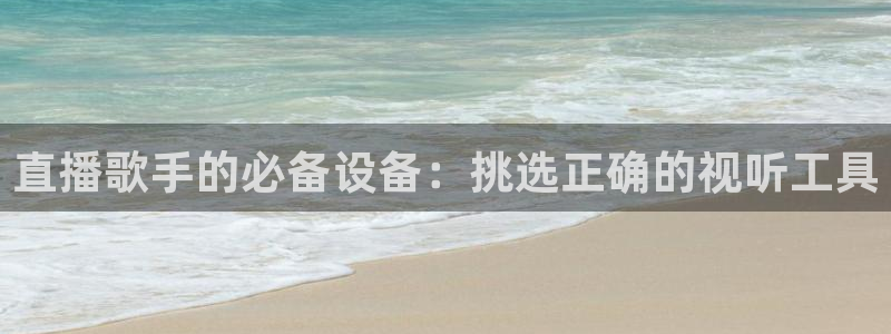 火凤足球直播：直播歌手的必备设备：挑选正确的视听工具